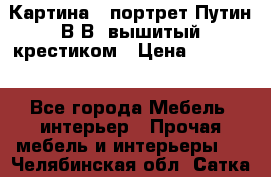 Картина - портрет Путин В.В. вышитый крестиком › Цена ­ 15 000 - Все города Мебель, интерьер » Прочая мебель и интерьеры   . Челябинская обл.,Сатка г.